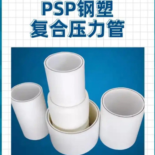 高品质
psp钢塑复合管_
psp钢塑复合管厂商