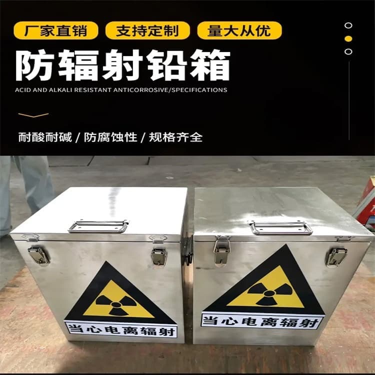 工业级防辐射铅箱专业供货商