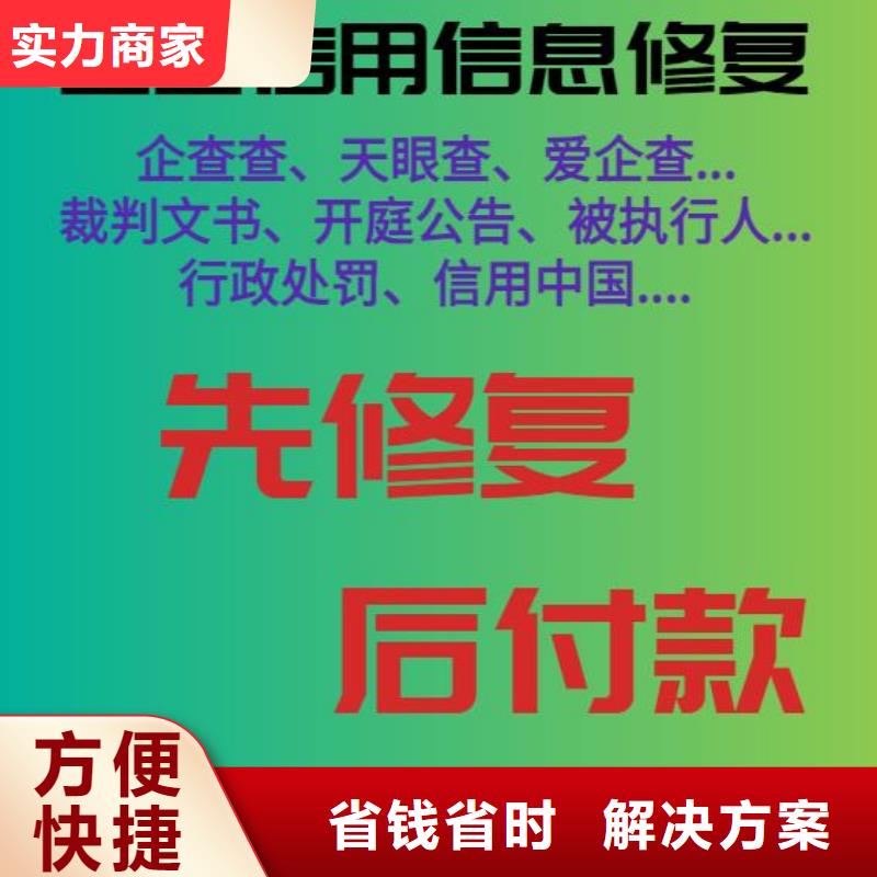 修复企查查历史被执行人信息清除拒绝虚高价好评度高