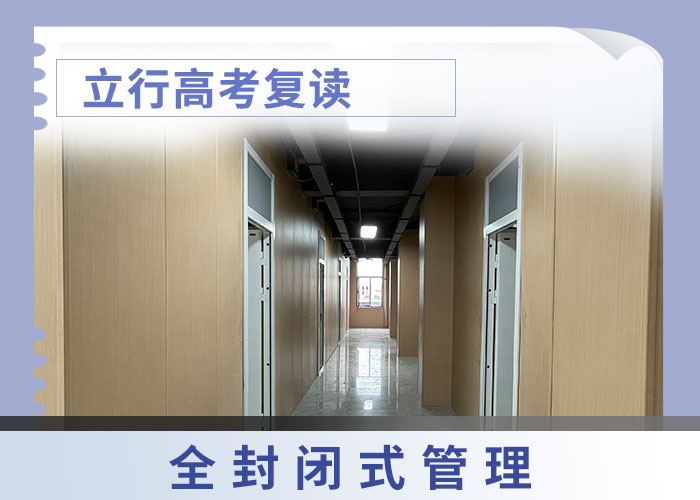 盯得紧的高三复读学校，立行学校教学经验出色报名优惠