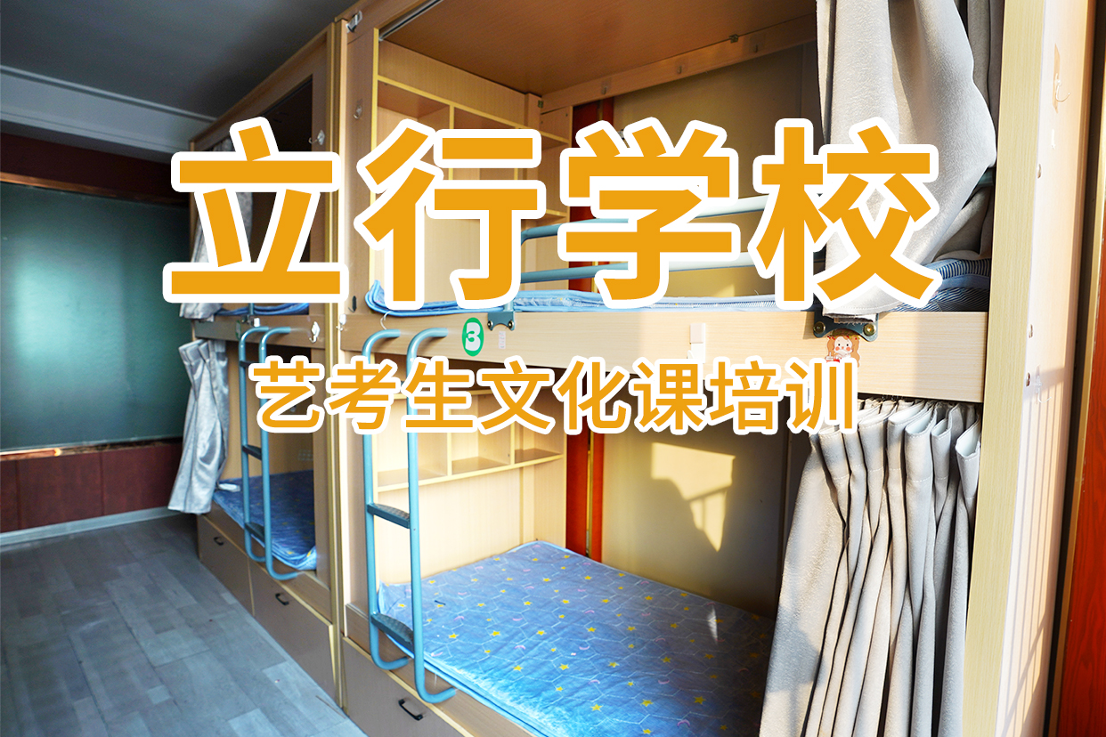 艺考文化课补习高三复读辅导就业