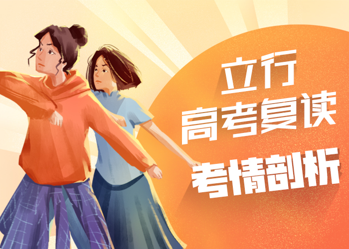 高考复读高考复读周日班手把手教学