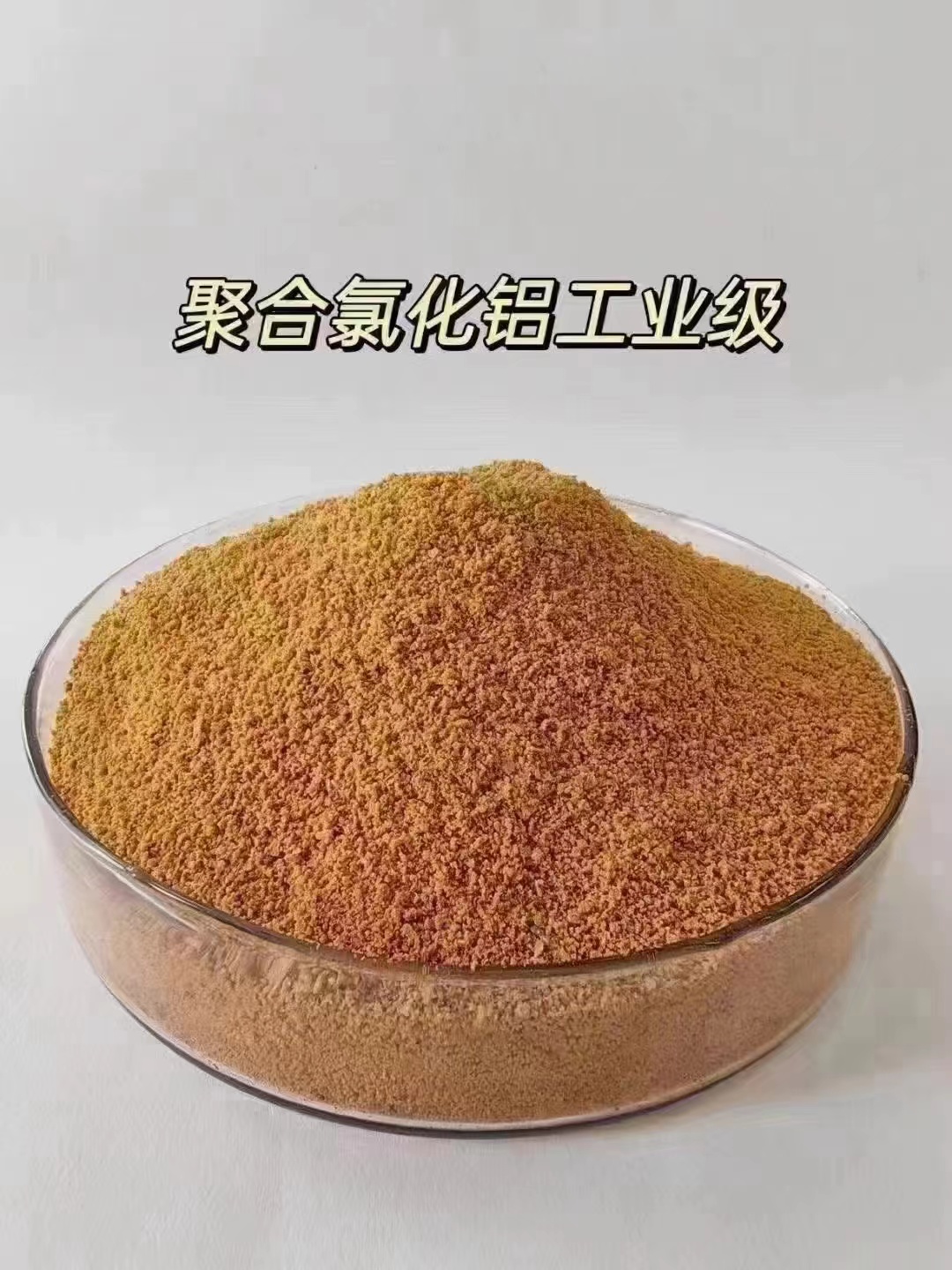  聚合氯化铝现货直发