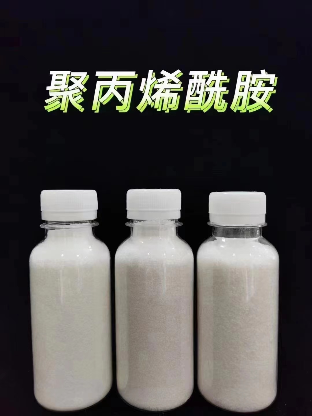 聚丙烯酰胺厂家自营