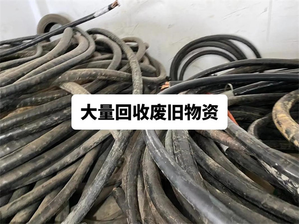 浒墅关镇回收废旧电线欢迎咨询