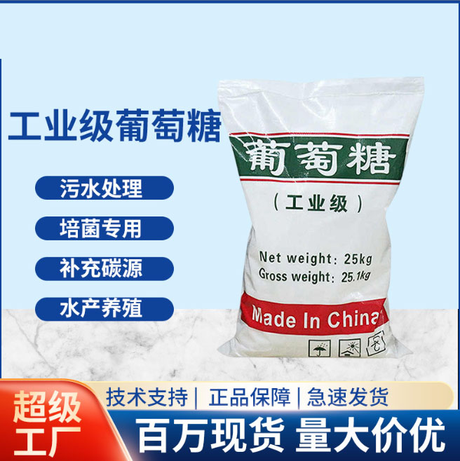 葡萄糖碳源产品介绍性价比高