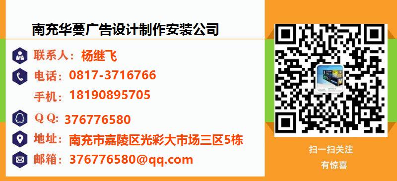 [天津]南充华蔓广告设计制作安装公司名片