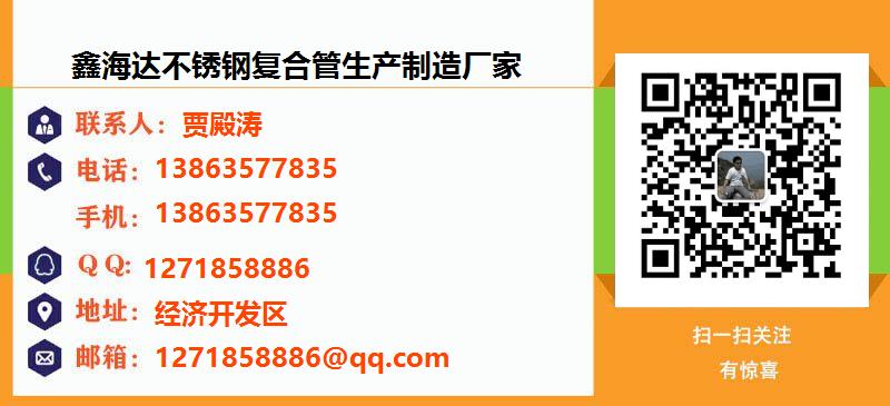[衢州]鑫海达不锈钢复合管生产制造厂家名片