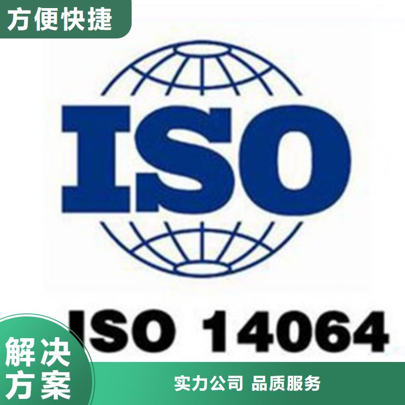 ISO14064认证机构哪家权威附近生产商