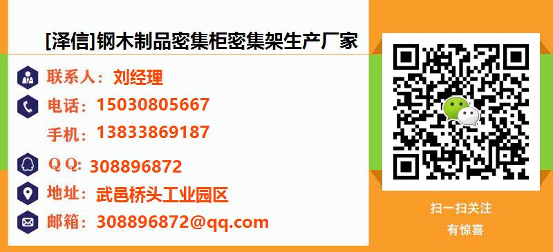 [安庆][泽信]钢木制品密集柜密集架生产厂家名片