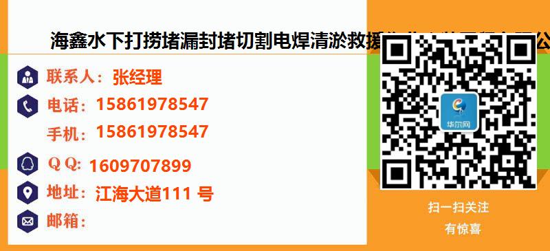 [郑州]海鑫水下打捞堵漏封堵切割电焊清淤救援作业安装工程有限公司名片