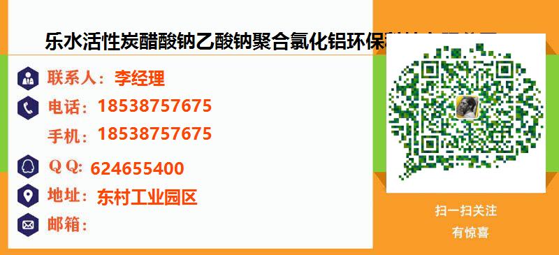 [桂林]乐水活性炭醋酸钠乙酸钠聚合氯化铝环保科技有限公司名片