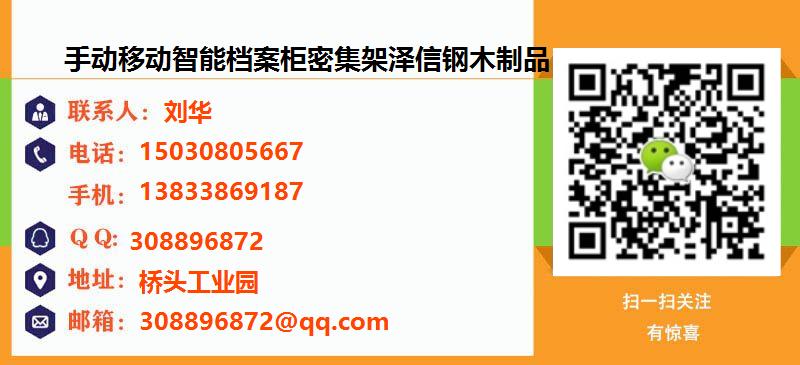 [广州]手动移动智能档案柜密集架泽信钢木制品名片