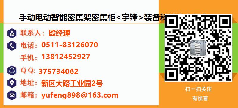 [北京]手动电动智能密集架密集柜<宇锋>装备科技生产厂家名片