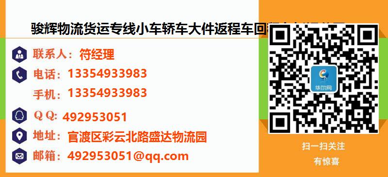 [台州]骏辉物流货运专线小车轿车大件返程车回程车托运公司名片