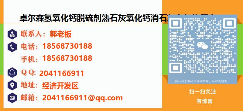 [台湾]卓尔森氢氧化钙脱硫剂熟石灰氧化钙消石灰白灰块厂家名片