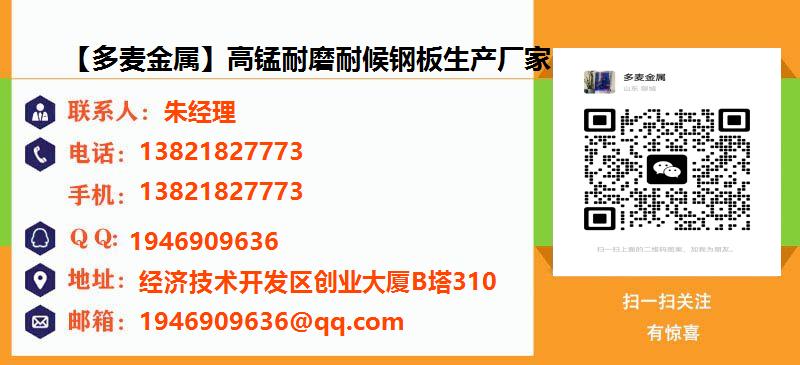 [桂林]【多麦金属】高锰耐磨耐候钢板生产厂家名片