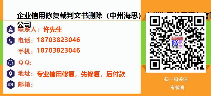 [深圳]企业信用修复裁判文书删除（中州海思）中州海思信用服务有限公司名片