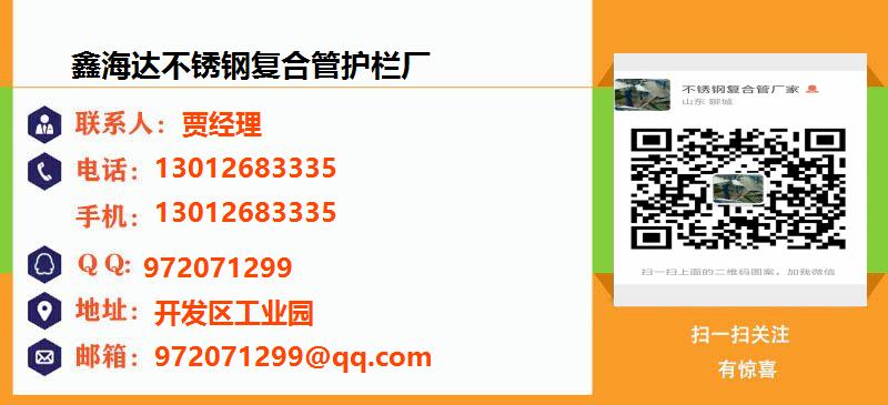 [芜湖]鑫海达不锈钢复合管护栏厂名片